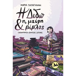 Η ΔΙΔΩ ΚΑΙ Η ΜΑΥΡΗ ΒΙΒΛΟΣ