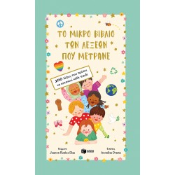 ΤΟ ΜΙΚΡΟ ΒΙΒΛΙΟ ΤΩΝ ΛΕΞΕΩΝ ΠΟΥ ΜΕΤΡΑΝΕ : 100 ΛΕΞΕΙΣ ΠΟΥ ΠΡΕΠΕΙ ΝΑ ΚΑΤΑΝΟΕΙ ΚΑΘΕ ΠΑΙΔΙ