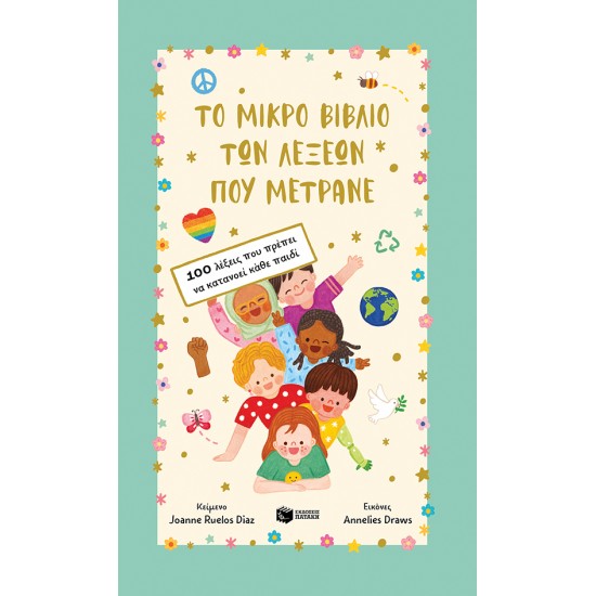 ΤΟ ΜΙΚΡΟ ΒΙΒΛΙΟ ΤΩΝ ΛΕΞΕΩΝ ΠΟΥ ΜΕΤΡΑΝΕ : 100 ΛΕΞΕΙΣ ΠΟΥ ΠΡΕΠΕΙ ΝΑ ΚΑΤΑΝΟΕΙ ΚΑΘΕ ΠΑΙΔΙ