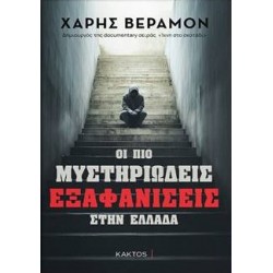 ΟΙ ΠΙΟ ΜΥΣΤΗΡΙΩΔΕΙΣ ΕΞΑΦΑΝΙΣΕΙΣ ΣΤΗΝ ΕΛΛΑΔΑ