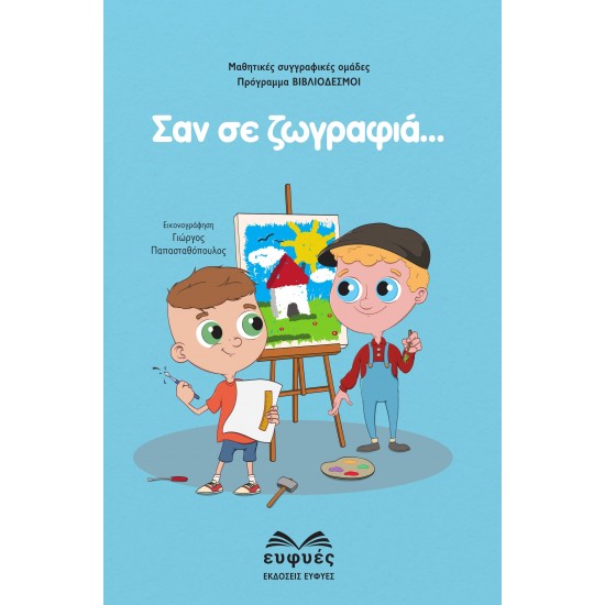 ΣΑΝ ΣΕ ΖΩΓΡΑΦΙΑ...