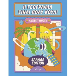 Η ΓΕΩΓΡΑΦΙΑ ΕΙΝΑΙ ΠΟΛΥ ΚΟΥΛ! ΑΚΤΙΒΙΤΙ ΜΠΟΥΚ ΕΛΛΑΔΑ EDITION