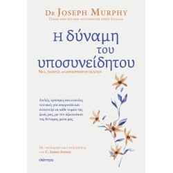 Η ΔΥΝΑΜΗ ΤΟΥ ΥΠΟΣΥΝΕΙΔΗΤΟΥ (ΑΝΑΘΕΩΡΗΜΕΝΗ ΕΚΔΟΣΗ)