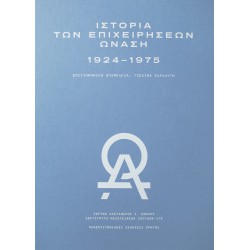 ΙΣΤΟΡΙΑ ΤΩΝ ΕΠΙΧΕΙΡΗΣΕΩΝ ΩΝΑΣΗ 1924–1975