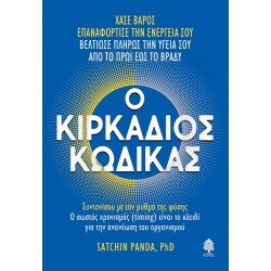 Ο ΚΙΡΚΑΔΙΟΣ ΚΩΔΙΚΑΣ ΣΥΝΤΟΝΙΣΟΥ ΜΕ ΤΟΝ ΡΥΘΜΟ ΤΗΣ ΦΥΣΗΣ. Ο ΣΩΣΤΟΣ ΧΡΟΝΙΣΜΟΣ (TIMING) ΕΙΝΑΙ ΤΟ ΚΛΕΙΔΙ ΓΙΑ ΤΗΝ ΑΝΑΝΕΩΣΗ ΤΟΥ ΟΡΓΑΝΙΣΜΟΥ