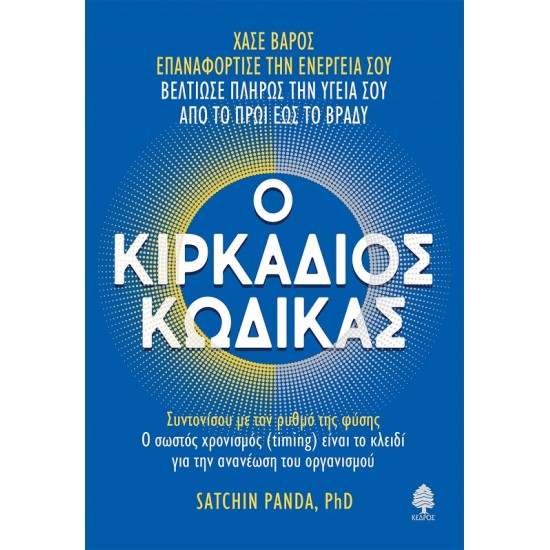 Ο ΚΙΡΚΑΔΙΟΣ ΚΩΔΙΚΑΣ ΣΥΝΤΟΝΙΣΟΥ ΜΕ ΤΟΝ ΡΥΘΜΟ ΤΗΣ ΦΥΣΗΣ. Ο ΣΩΣΤΟΣ ΧΡΟΝΙΣΜΟΣ (TIMING) ΕΙΝΑΙ ΤΟ ΚΛΕΙΔΙ ΓΙΑ ΤΗΝ ΑΝΑΝΕΩΣΗ ΤΟΥ ΟΡΓΑΝΙΣΜΟΥ