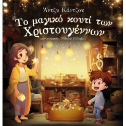 ΤΟ ΜΑΓΙΚΟ ΚΟΥΤΙ ΤΩΝ ΧΡΙΣΤΟΥΓΕΝΝΩΝ