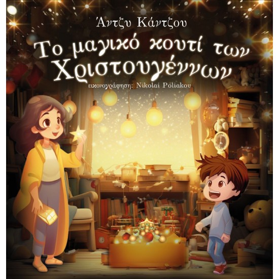 ΤΟ ΜΑΓΙΚΟ ΚΟΥΤΙ ΤΩΝ ΧΡΙΣΤΟΥΓΕΝΝΩΝ