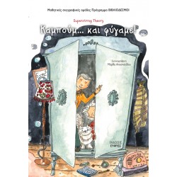 ΚΑΜΠΟΥΜ ΚΑΙ ΦΥΓΑΜΕ