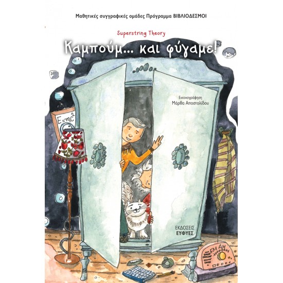 ΚΑΜΠΟΥΜ ΚΑΙ ΦΥΓΑΜΕ