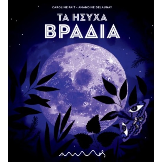 ΤΑ ΗΣΥΧΑ ΒΡΑΔΙΑ
