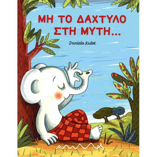 ΜΗ ΤΟ ΔΑΧΤΥΛΟ ΣΤΗ ΜΥΤΗ…