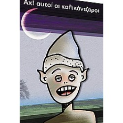 ΑΧ! ΑΥΤΟΙ ΟΙ ΚΑΛΙΚΑΝΤΖΑΡΟΙ
