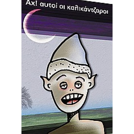 ΑΧ! ΑΥΤΟΙ ΟΙ ΚΑΛΙΚΑΝΤΖΑΡΟΙ