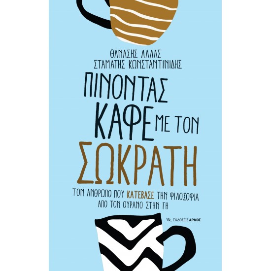 ΠΙΝΟΝΤΑΣ ΚΑΦΕ ΜΕ ΤΟΝ ΣΩΚΡΑΤΗ ΤΟΝ ΑΝΘΡΩΠΟ ΠΟΥ «ΚΑΤΕΒΑΣΕ» ΤΗΝ ΦΙΛΟΣΟΦΙΑ ΑΠΟ ΤΟΝ ΟΥΡΑΝΟ ΣΤΗΝ ΓΗ