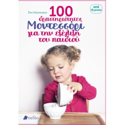 100 ΔΡΑΣΤΗΡΙΟΤΗΤΕΣ ΜΟΝΤΕΣΣΟΡΙ ΓΙΑ ΤΗΝ ΕΞΕΛΙΞΗ ΤΟΥ ΠΑΙΔΙΟΥ