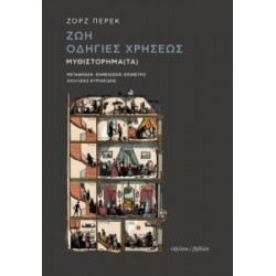ΖΩΗ ΟΔΗΓΙΕΣ ΧΡΗΣΕΩΣ 2Η ΕΚΔΟΣΗ
