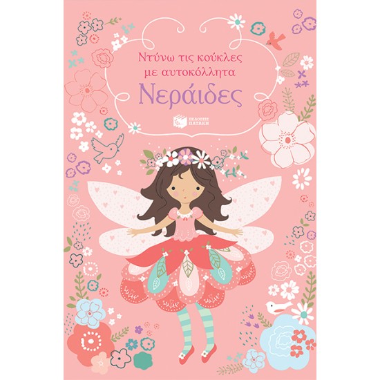 ΝΕΡΑΙΔΕΣ - ΝΤΥΝΩ ΤΙΣ ΚΟΥΚΛΕΣ