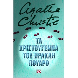 ΤΑ ΧΡΙΣΤΟΥΓΕΝΝΑ ΤΟΥ ΗΡΑΚΛΗ ΠΟΥΑΡΟ (ΣΚΛΗΡΟΔΕΤΗ ΕΚΔΟΣΗ)