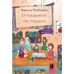 ΣΕ ΕΥΧΑΡΙΣΤΩ ΠΟΥ ΥΠΑΡΧΕΙΣ