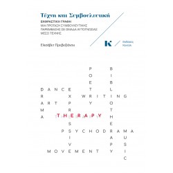 ΤΕΧΝΗ ΚΑΙ ΣΥΜΒΟΥΛΕΥΤΙΚΗ