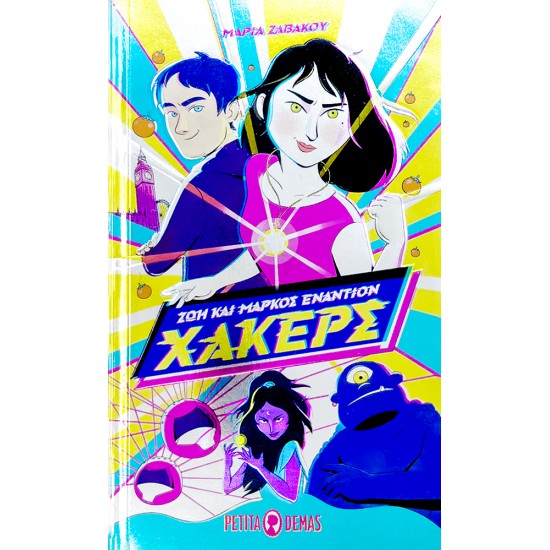 ΖΩΗ ΚΑΙ ΜΑΡΚΟΣ ΕΝΑΝΤΙΟΝ ΧΑΚΕΡΣ