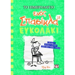 ΤΟ ΗΜΕΡΟΛΟΓΙΟ ΕΝΟΣ ΣΠΑΣΙΚΛΑ 18 : ΕΥΚΟΛΑΚΙ