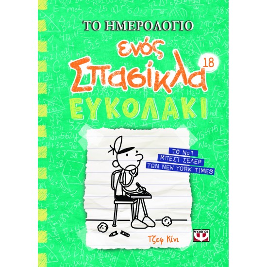 ΤΟ ΗΜΕΡΟΛΟΓΙΟ ΕΝΟΣ ΣΠΑΣΙΚΛΑ 18 : ΕΥΚΟΛΑΚΙ