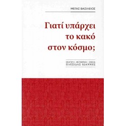 ΓΙΑΤΙ ΥΠΑΡΧΕΙ ΚΑΚΟ ΣΤΟΝ ΚΟΣΜΟ;