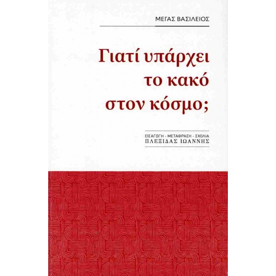 ΓΙΑΤΙ ΥΠΑΡΧΕΙ ΚΑΚΟ ΣΤΟΝ ΚΟΣΜΟ;