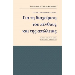 ΓΙΑ ΤΗ ΔΙΑΧΕΙΡΗΣΗ ΤΟΥ ΠΕΝΘΟΥΣ ΚΑΙ ΤΗΣ ΑΠΩΛΕΙΑΣ