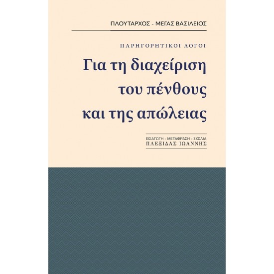 ΓΙΑ ΤΗ ΔΙΑΧΕΙΡΗΣΗ ΤΟΥ ΠΕΝΘΟΥΣ ΚΑΙ ΤΗΣ ΑΠΩΛΕΙΑΣ