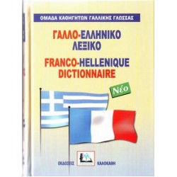 ΓΑΛΛΟΕΛΛΗΝΙΚΟ ΛΕΞΙΚΟ HC