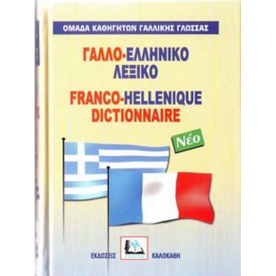 ΓΑΛΛΟΕΛΛΗΝΙΚΟ ΛΕΞΙΚΟ HC