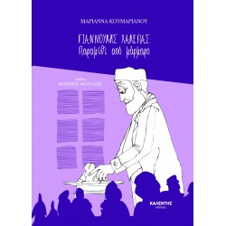 ΓΙΑΝΝΟΥΛΗΣ ΧΑΛΕΠΑΣ: ΠΑΡΑΜΥΘΙ ΑΠΟ ΜΑΡΜΑΡΟ