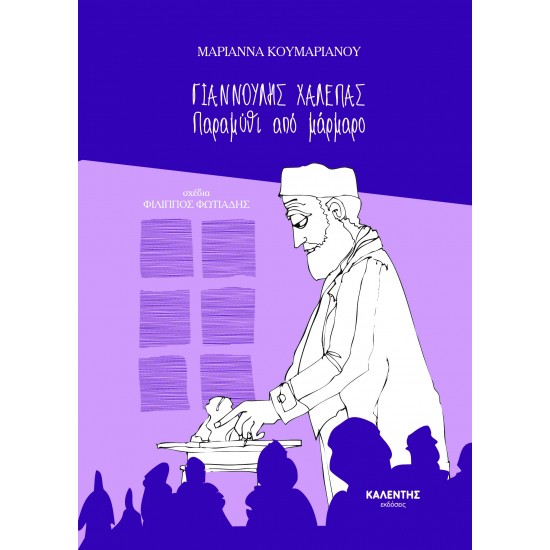 ΓΙΑΝΝΟΥΛΗΣ ΧΑΛΕΠΑΣ: ΠΑΡΑΜΥΘΙ ΑΠΟ ΜΑΡΜΑΡΟ