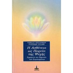 Η ΑΣΘΕΝΕΙΑ ΩΣ ΠΟΡΕΙΑ ΤΗΣ ΨΥΧΗΣ ΕΡΜΗΝΕΙΑ ΚΑΙ ΣΗΜΑΣΙΑ ΤΩΝ ΣΥΜΠΤΩΜΑΤΩΝ 3Η ΕΚΔΟΣΗ