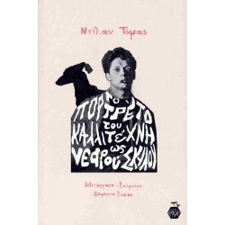 ΤΟ ΠΟΡΤΡΕΤΟ ΤΟΥ ΚΑΛΛΙΤΕΧΝΗ ΩΣ ΝΕΑΡΟΥ ΣΚΥΛΟΥ