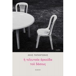 Η ΤΕΛΕΥΤΑΙΑ ΑΡΚΟΥΔΑ ΤΟΥ ΔΑΣΟΥΣ