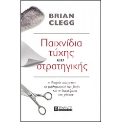 ΠΑΙΧΝΙΔΙΑ ΤΥΧΗΣ ΚΑΙ ΣΤΡΑΤΗΓΙΚΗΣ Η ΘΕΩΡΙΑ ΠΑΙΓΝΙΩΝ, ΤΑ ΜΑΘΗΜΑΤΙΚΑ ΤΗΣ ΖΩΗΣ & Η ΔΙΑΧΕΙΡΙΣΗ ΤΟΥ ΡΙΣΚΟΥ