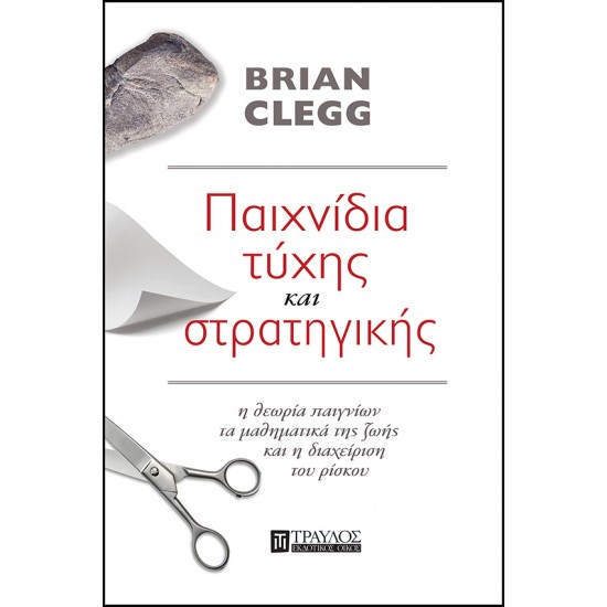 ΠΑΙΧΝΙΔΙΑ ΤΥΧΗΣ ΚΑΙ ΣΤΡΑΤΗΓΙΚΗΣ Η ΘΕΩΡΙΑ ΠΑΙΓΝΙΩΝ, ΤΑ ΜΑΘΗΜΑΤΙΚΑ ΤΗΣ ΖΩΗΣ & Η ΔΙΑΧΕΙΡΙΣΗ ΤΟΥ ΡΙΣΚΟΥ