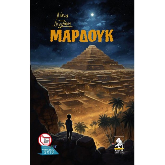 ΜΑΡΔΟΥΚ
