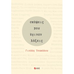 ΣΚΕΨΕΙΣ ΠΟΥ ΕΓΙΝΑΝ ΛΕΞΕΙΣ