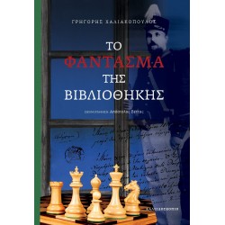 ΤΟ ΦΑΝΤΑΣΜΑ ΤΗΣ ΒΙΒΛΙΟΘΗΚΗΣ