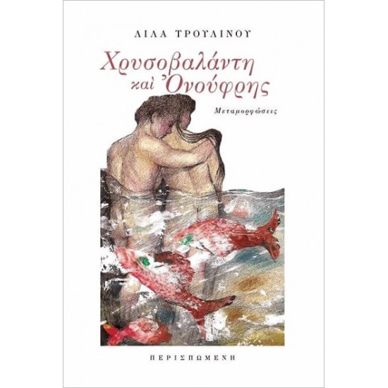 ΧΡΥΣΟΒΑΛΑΝΤΗ ΚΑΙ ΟΝΟΥΦΡΗΣ ΜΕΤΑΜΟΡΦΩΣΕΙΣ