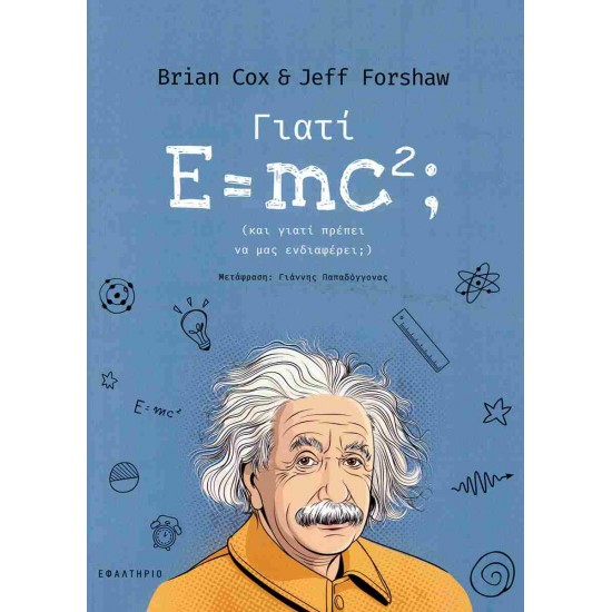 ΓΙΑΤΙ E= MC2;