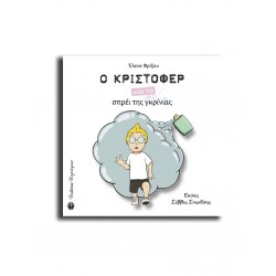 Ο ΚΡΙΣΤΟΦΕΡ ΚΑΙ ΤΟ ΣΠΡΕΙ ΤΗΣ ΓΚΡΙΝΙΑΣ