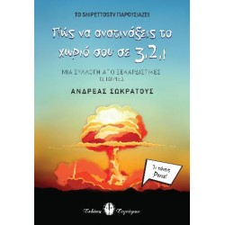 ΠΩΣ ΝΑ ΑΝΑΤΙΝΑΞΕΙΣ ΤΟ ΧΩΡΙΟ ΣΟΥ ΣΕ 3, 2, 1