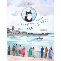 Η ΑΛΗΘΙΝΗ ΙΣΤΟΡΙΑ ΕΝΟΣ ΘΑΛΑΣΣΟΓΑΤΟΥ