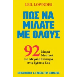 ΠΩΣ ΝΑ ΜΙΛΑΤΕ ΜΕ ΟΛΟΥΣ